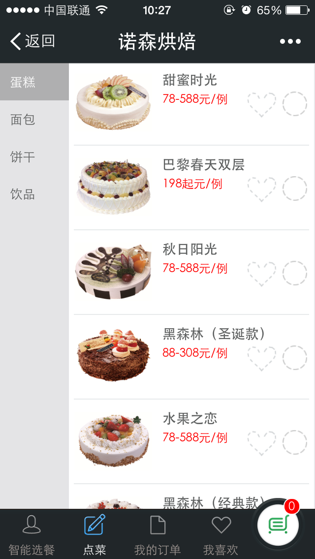 諾森烘焙公眾號(hào)開發(fā)