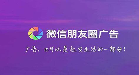 微信朋友圈廣告