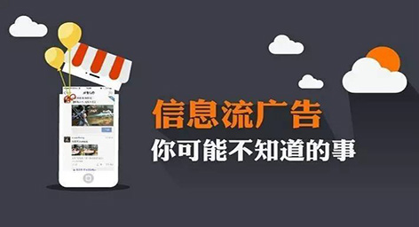 信息流廣告推廣