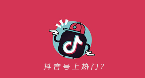 抖音推廣