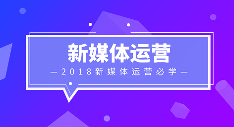 新媒體代運(yùn)營