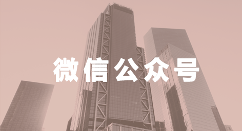 企業(yè)微信公眾號是自運營還是代運營好？