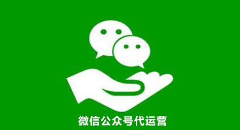微信公眾號(hào)外包服務(wù)商怎么選擇