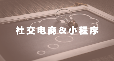 社交電商
