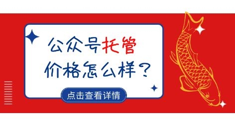 微信公眾號(hào)托管