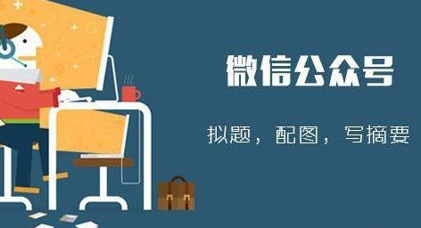 微信公眾號運營