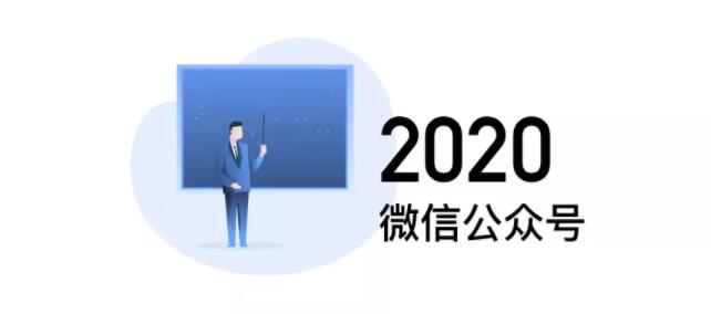 2020微信公眾號運營技巧