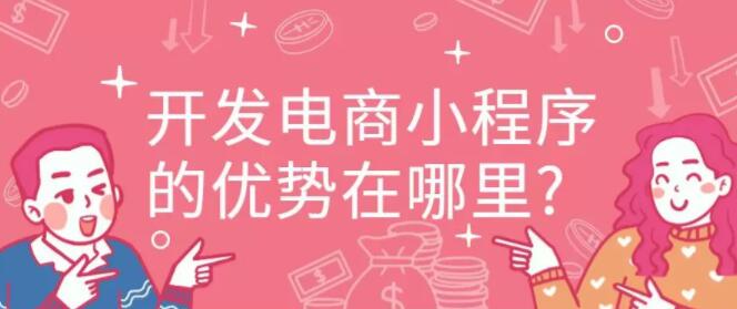 開發(fā)電商小程序的優(yōu)勢