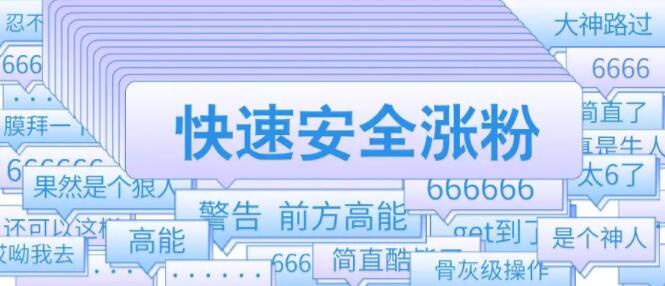 微信公眾號(hào)安全漲粉