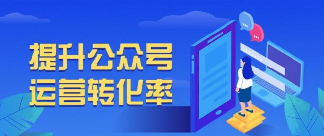 提升公眾號轉(zhuǎn)化率方法