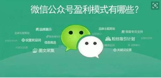 微信公眾號盈利模式