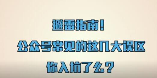 公眾號常見的誤區(qū)