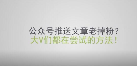 公眾號(hào)推送文章掉粉解決辦法