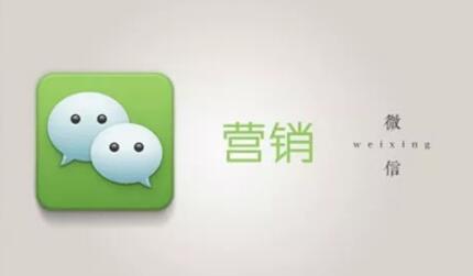 微信營(yíng)銷
