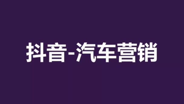 汽車抖音營銷方法