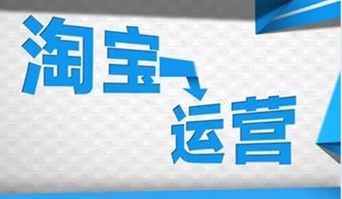 網(wǎng)店代運營和賣家運營的區(qū)別
