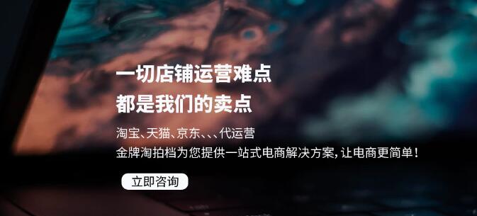淘寶店鋪代運營