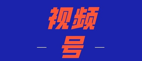微信視頻號變現(xiàn)方式