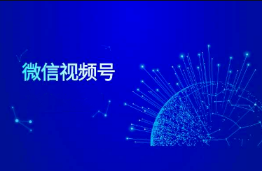 微信視頻號(hào)營(yíng)銷(xiāo)方案