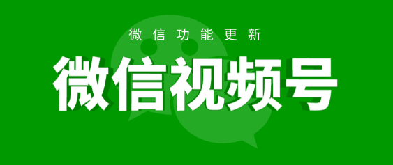 微信視頻號的優(yōu)勢