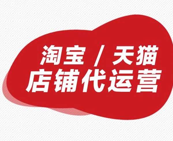 網(wǎng)上的淘寶代運(yùn)營(yíng)靠譜嗎淘寶代運(yùn)營(yíng)模式.jpg