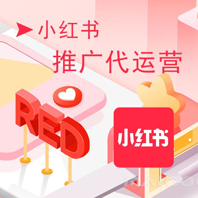 小紅書代運營是什么？茂鴻代運營.jpg