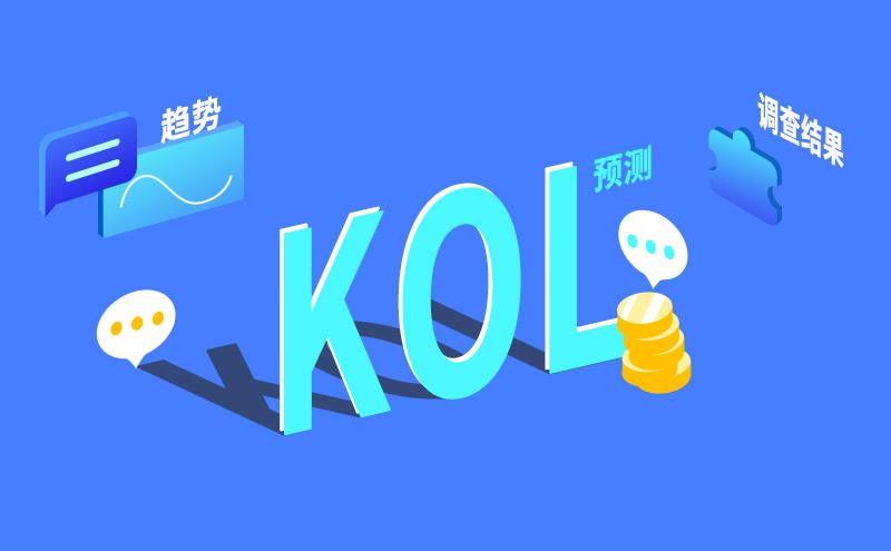 kol口碑營銷有哪些？玩轉(zhuǎn)KOL口碑營銷.jpg