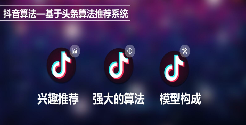 抖音算法