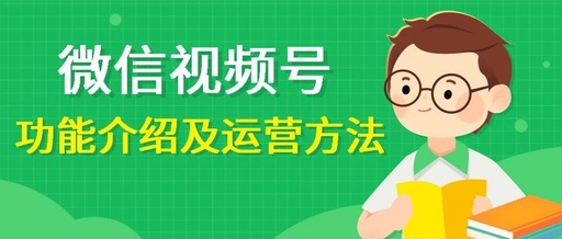 視頻號簡介寫作技巧
