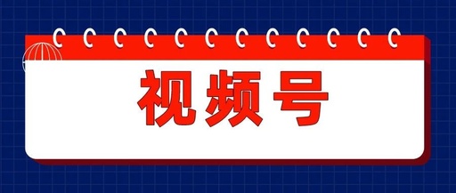 微信視頻號與抖音快手的區(qū)別