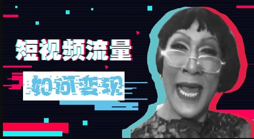 短視頻流量變現(xiàn)方法