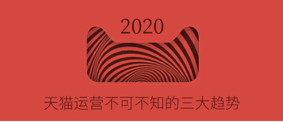 天貓運營的趨勢