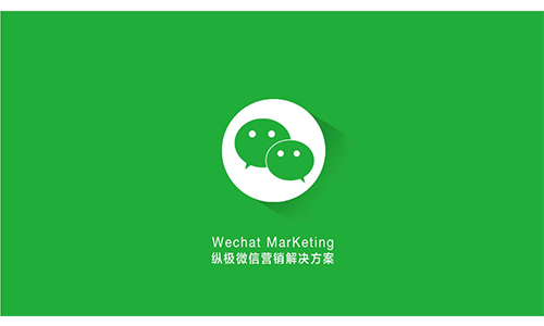 微信營(yíng)銷