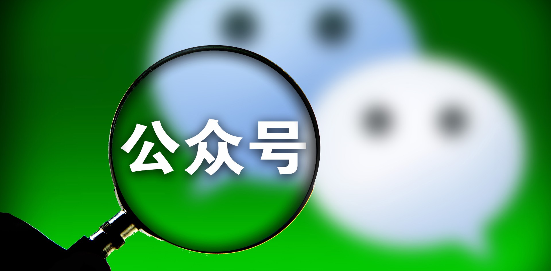 微信公眾號(hào)運(yùn)營(yíng)