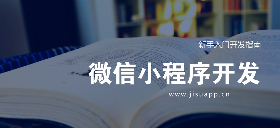 微信小程序開發(fā)