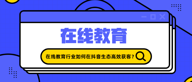 教育機(jī)構(gòu)抖音策劃方案