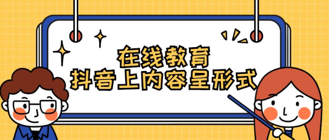 教育機(jī)構(gòu)抖音策劃方案