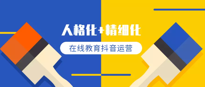 教育機(jī)構(gòu)抖音策劃方案