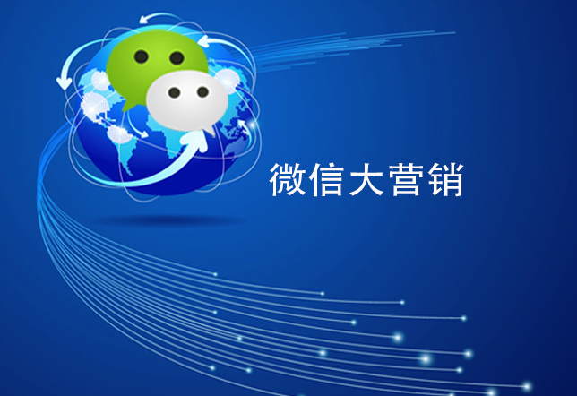 怎樣進行微信公眾號營銷？微信公眾號營銷方法