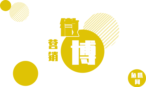 微博營銷