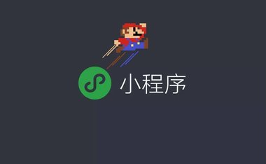 小程序
