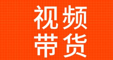 抖音短視頻帶貨