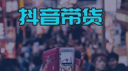 抖音短視頻帶貨