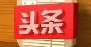 今日頭條推廣