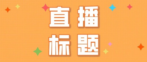 抖音新人直播標題怎么寫吸引人？4大直播標題寫作技巧