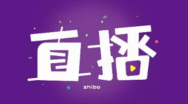 淘寶直播推廣