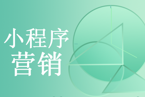 小程序引流