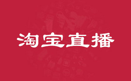 淘寶直播權(quán)限