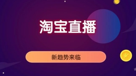 淘寶直播推廣方法