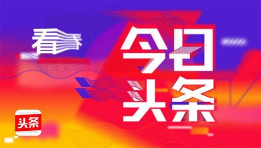 今日頭條如何投放精準(zhǔn)廣告,頭條精準(zhǔn)廣告投放技巧